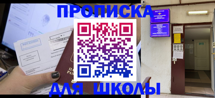 прописка для школы в Гурьевске